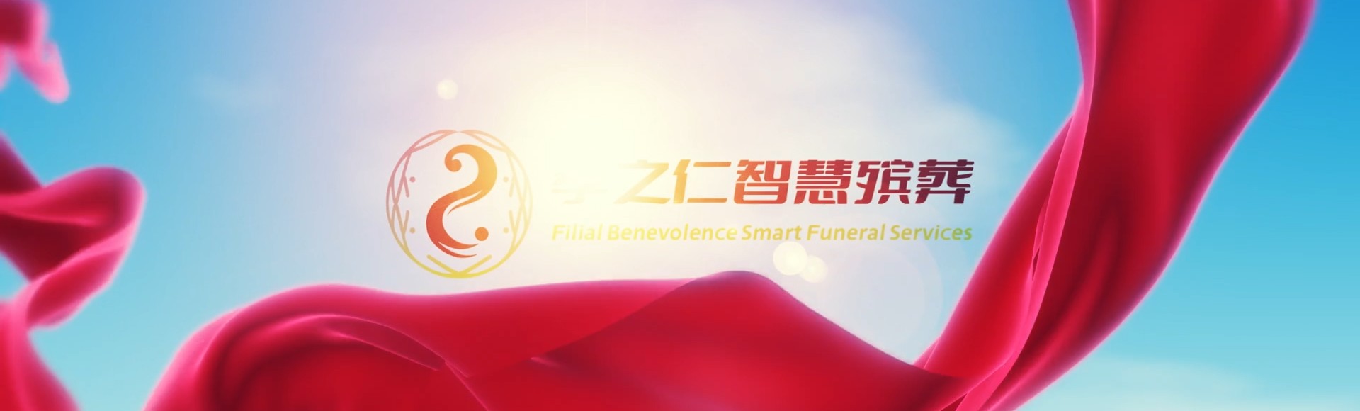 张家口桥东孝之仁智慧殡葬陵墓园服务系统平台